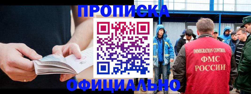 временная прописка в Асино