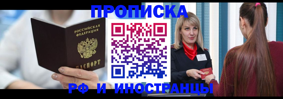 купить прописку в Асино